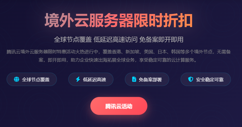 境外云服务器限时折扣_海外服务器优惠活动_免备案云主机特价_腾讯云